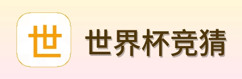 世界杯竞猜标识